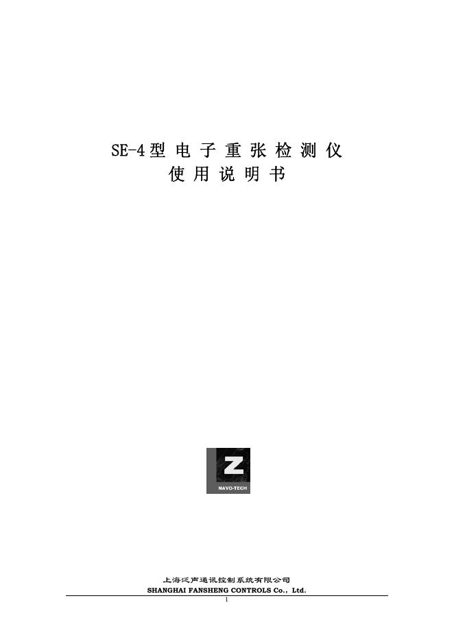 上海泛声通讯控制系统有限公司 SE-4型电子重张检测仪 使用说明书