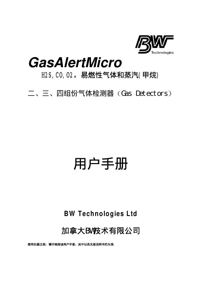 加拿大BW技术有限公司  GasAlertMicro易燃性气体和蒸汽(甲烷)二 三 四组份气体检测器 说明书