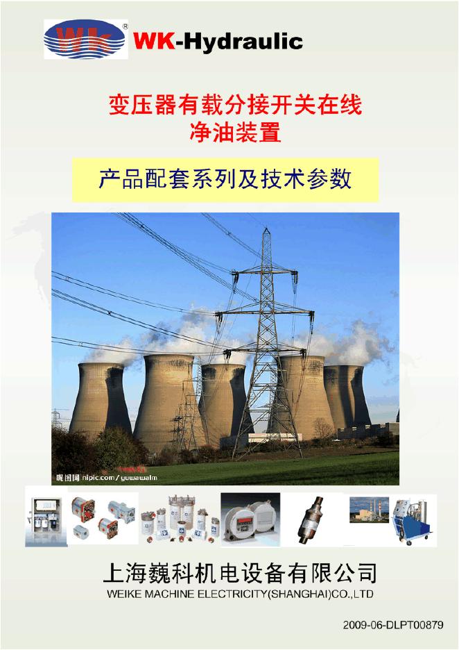 WK-Hydraulic 变压器有载分接开关在线静油装置 说明书