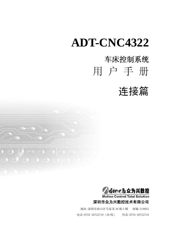 为兴数控 ADT-CNC4322车床控制系统 说明书