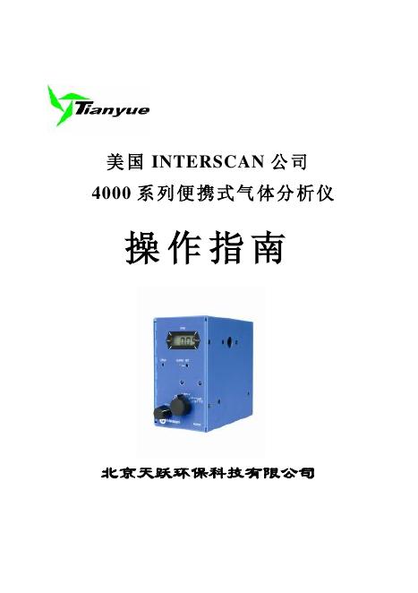 美国INTERSCAN公司 4000系列便携式气体分析仪 说明书
