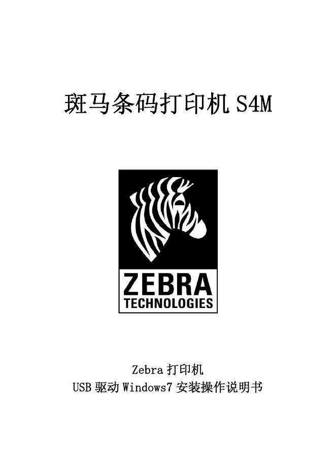 斑马条码打印机S4M 说明书