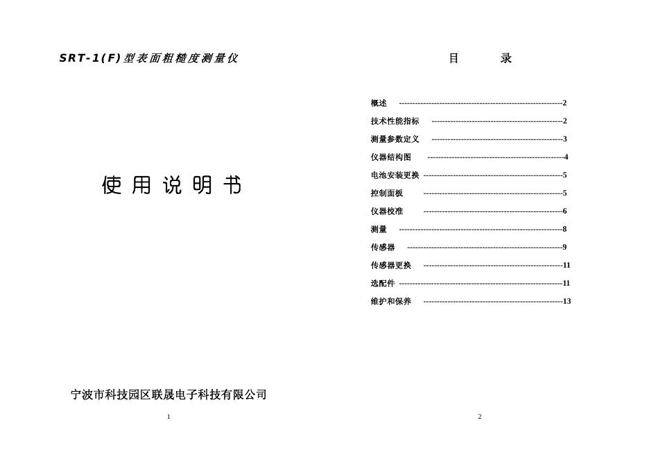 联晟电子科技有限公司  S R T - 1 ( F )型表面粗糙度测量仪 说明书