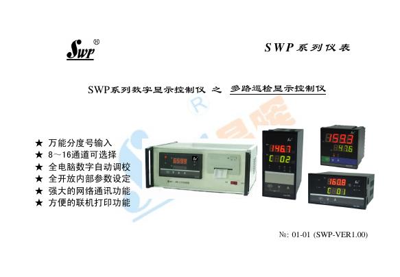 SWP系列数字显示控制仪器 多路巡检显示控制仪 说明书
