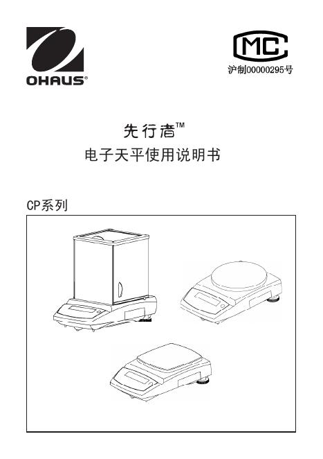 OHAUS CP系列电子天平 使用说明书