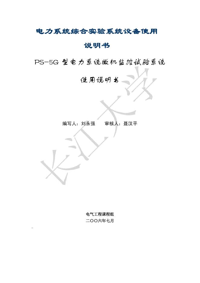 PS-5G 型电力系统综合实验系统设备 使用说明书