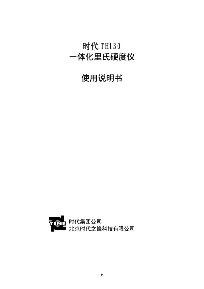 时代TH130 一体化里氏硬度仪 使用说明书