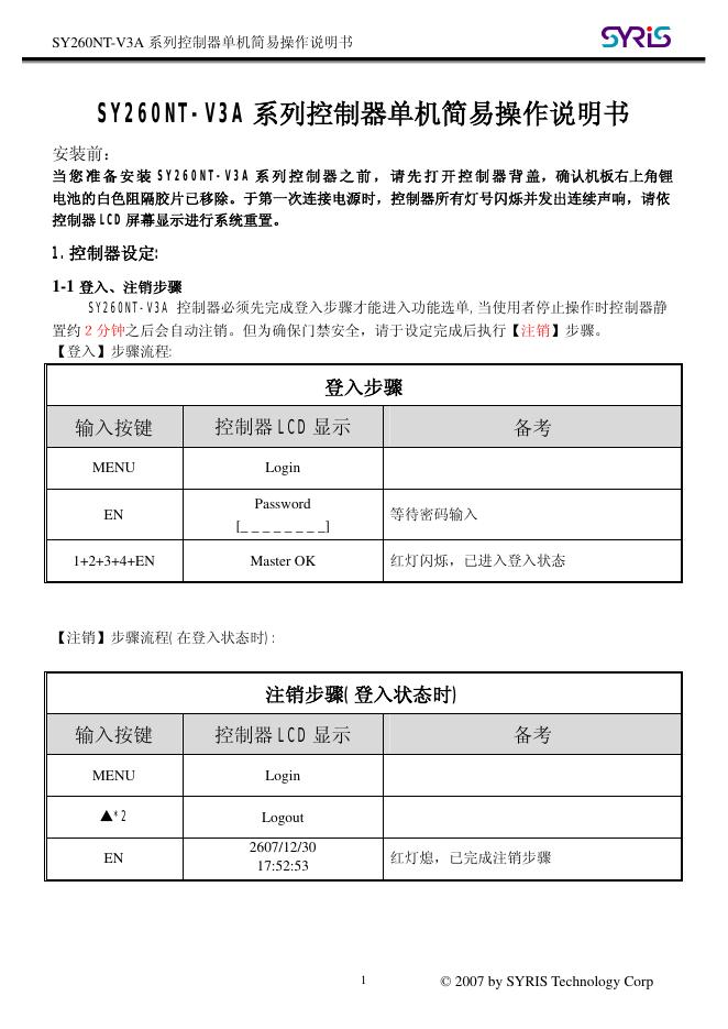 SYRIS SY260NT-V3A 系列控制器单机 简易操作说明书