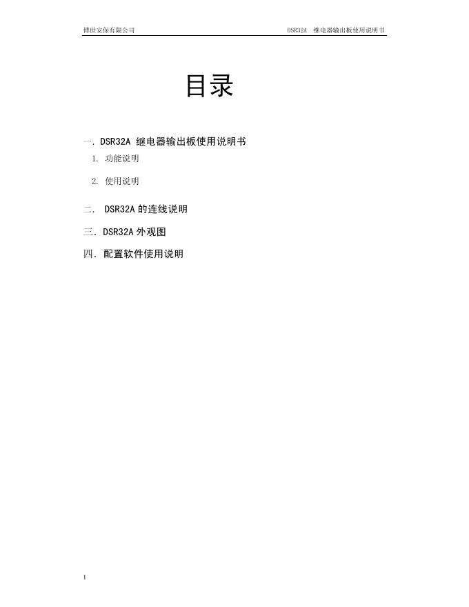 博世安保有限公司 DSR32A  继电器输出板 使用说明书