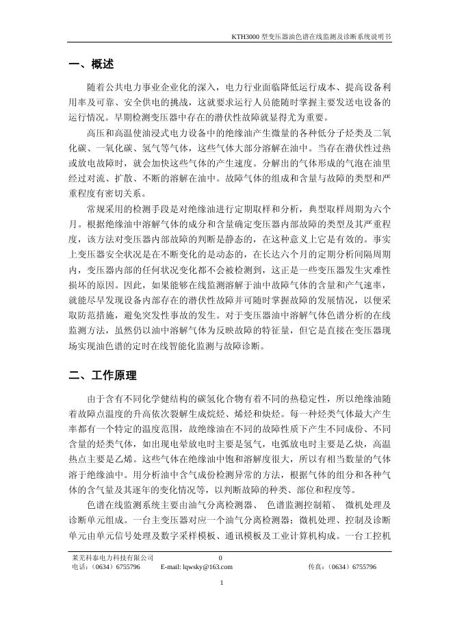 莱芜科泰电力科技有限公司 KTH3000 型变压器油色谱在线监测及诊断系统 说明书
