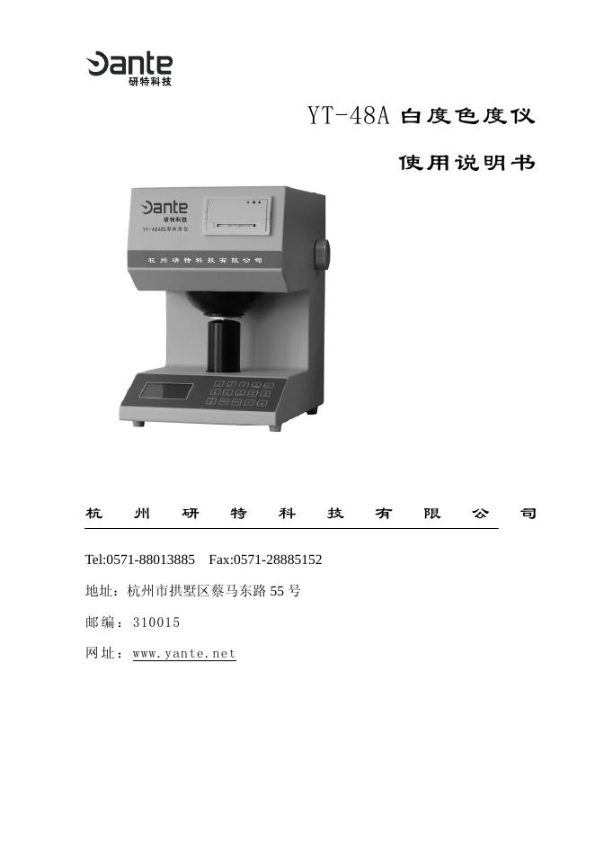 杭州研特科技有限公司 YT-48A 白度色度仪 使用说明书