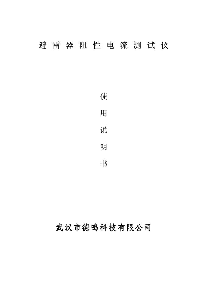 武汉市德鸣科技有限公司 避雷器阻性电流测试仪 使用说明书