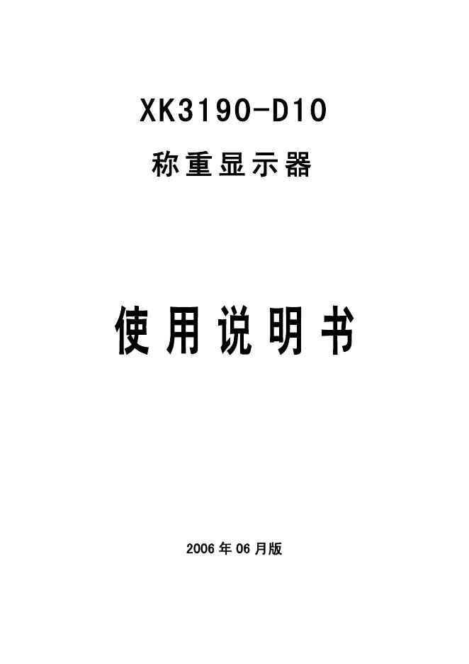 XK3190-D10称重显示器 说明书