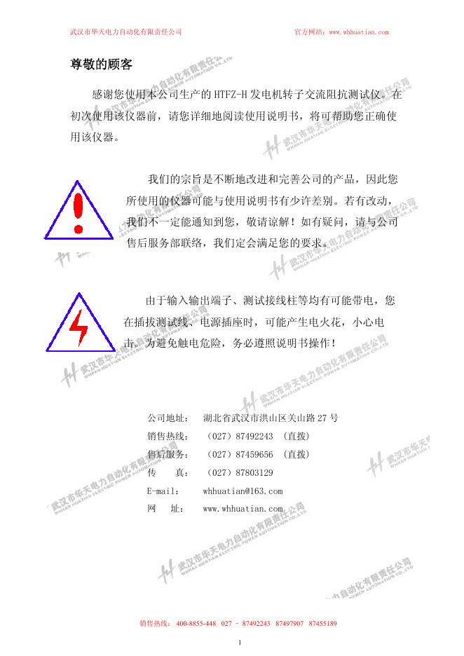 武汉市华天电力自动化有限责任公司   HTFZ-H 发电机转子交流阻抗测试仪 说明书