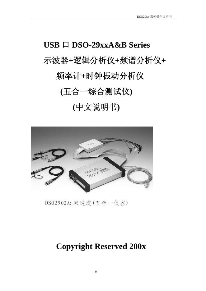 Copyright Reserved 200x  USB 口 DSO-29xxA&B Series  示波器+逻辑分析仪+频谱分析仪+  频率计+时钟振动分析仪 (五合一综合测试仪)  (中文说明书)  USB 口 DSO-29xxA&B Series  示波器+逻辑分析仪+频谱分析仪+  频率计+时钟振动分析仪 (五合一综合测试仪)  (中文说明书)