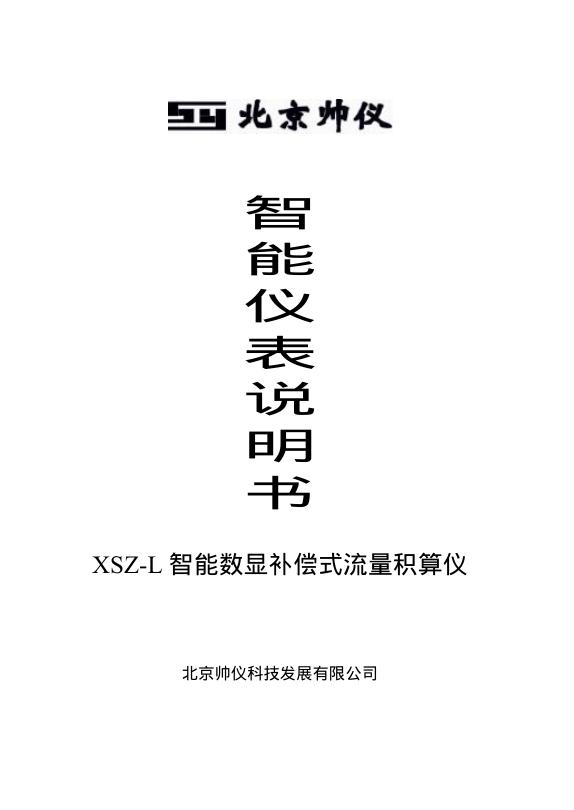 北京帅仪 XSZ-L 智能数显补偿式流量积算仪 说明书