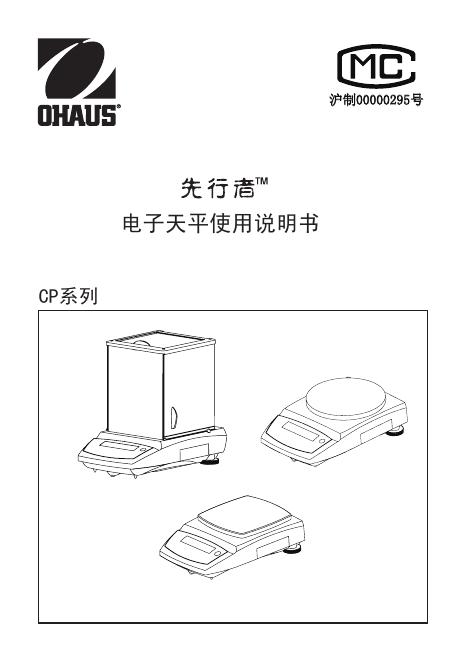 OHAUS  CP系列 电子天平使用说明书