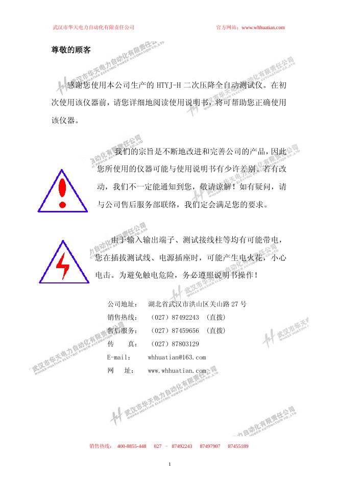 武汉市华天电力自动化有限责任公司 HTYJ-H 二次压降全自动测试仪 说明书