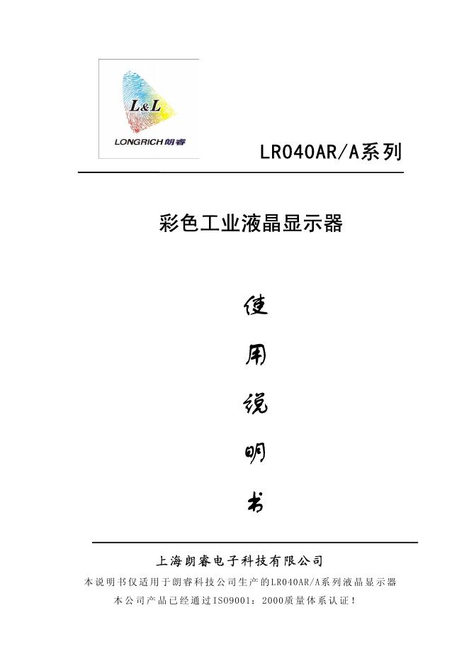 上海朗睿电子科技有限公司 LR040<em>AR</em>/A系列彩色工业液晶显示器 使用说明书 海报