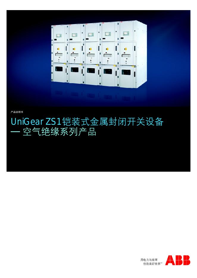 ABB UniGear ZS1铠装式金属封闭开关设备 — 空气绝缘系列产品 产品说明书