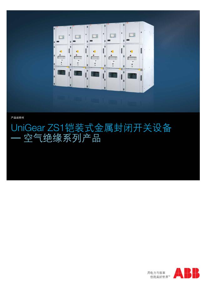 ABB UniGear ZS1铠装式金属封闭开关设备 — 空气绝缘系列产品 说明书