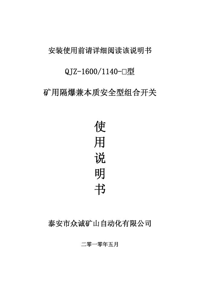 泰安市众诚矿山自动化有限公司 QJZ-1600/1140-型  矿用隔爆兼本质安全型组合开关 使用说明书