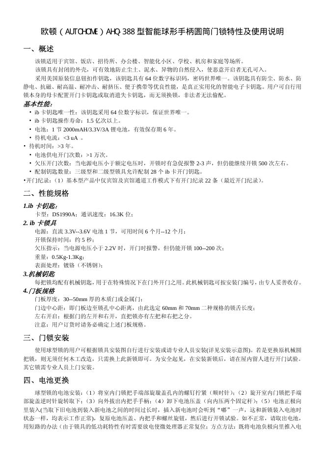欧顿(AUTOHOME)AHQ-388 型智能球形手柄圆筒门锁 特性及使用说明