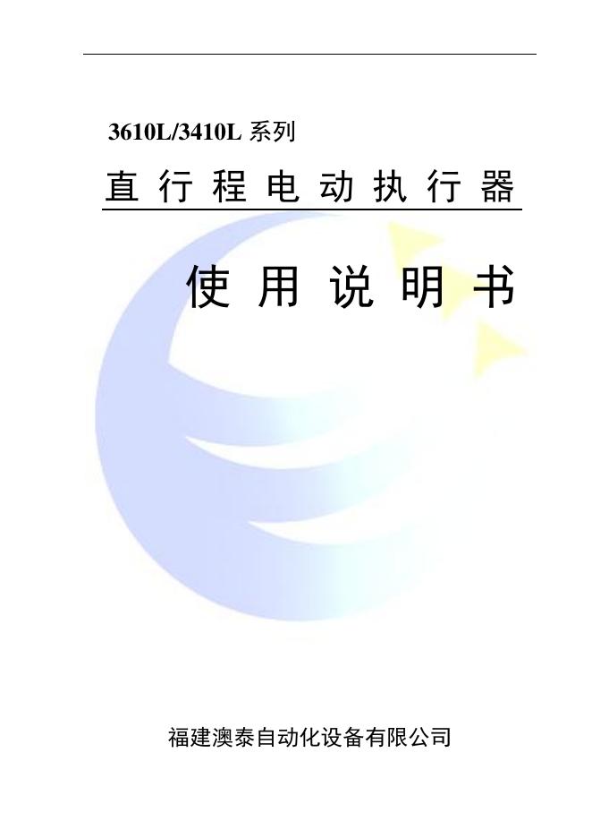 福建澳泰自动化设备有限公司 3610L/3410L 系列 直行程电动执行器 使用说明书
