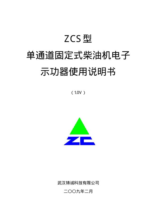 武汉铸诚科技有限公司 ZCS型单通道固定式柴油机电子示功器 使用说明书