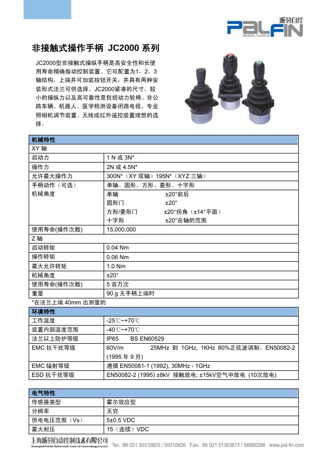 PALFIN JC2000型非接触式操纵手柄 说明书