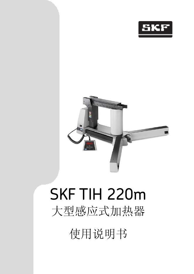 SKF TIH 220m大型感应式加热器 使用说明书
