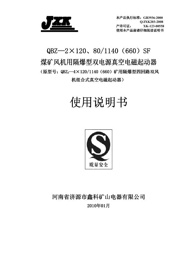 JXK QBZ—2×120、80/1140（660）SF煤矿风机用隔爆型双电源真空电磁起动器 使用说明书