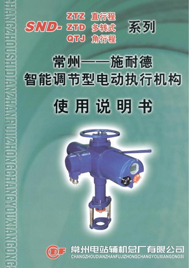 常州施耐德 SND-ZTZ/ZTD/QTJ智能调节型非侵入式电动执行机构 使用说明书