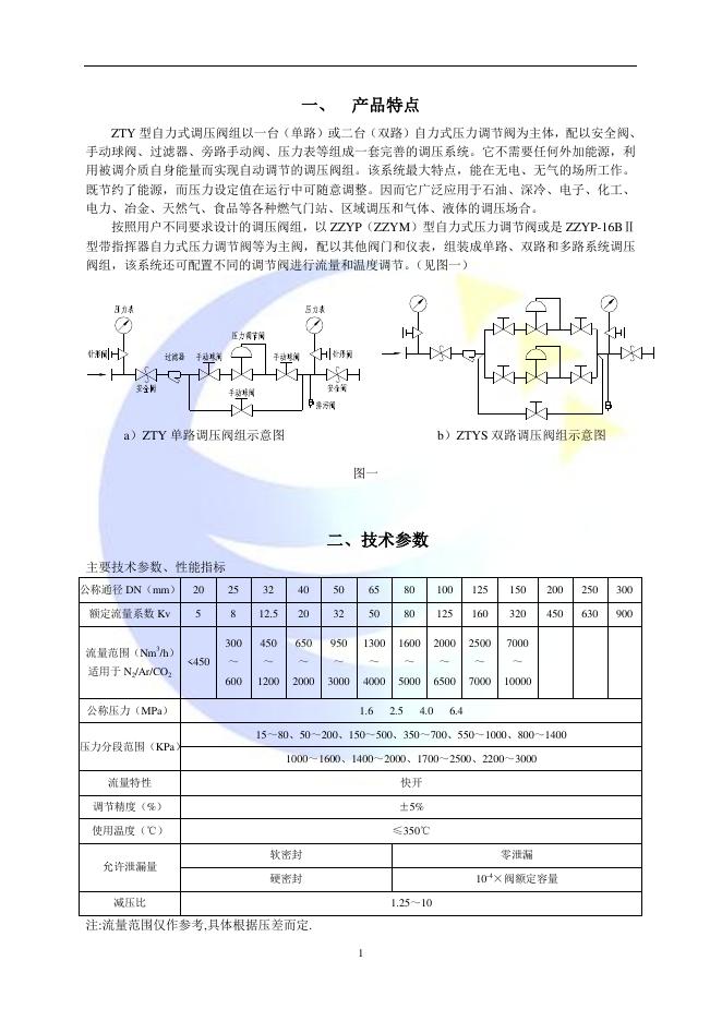 ZTY型自立式调压阀组 说明书