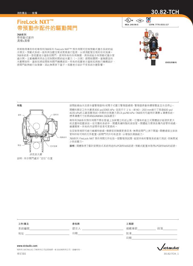Victaulic FireLock NXT  帶預動作配件的驅動閥門 说明书