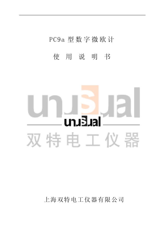 上海双特电工仪器有限公司 PC9a型数字微欧计 使用说明书
