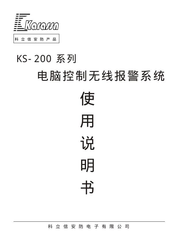 科立信安防电子有限公司 KS-200系列电脑控制无线报警系统 使用说明书