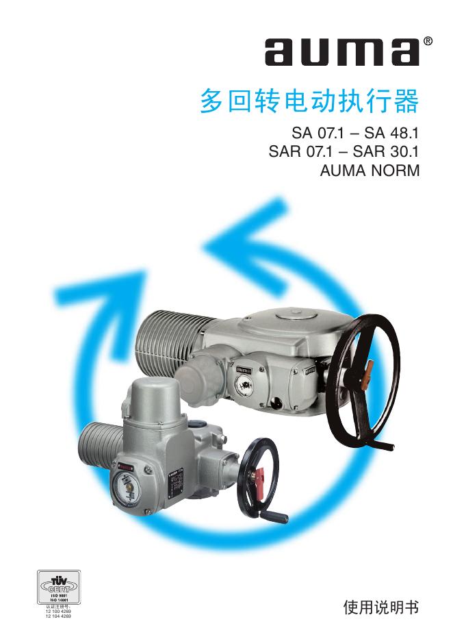 auma SA 07.1 – SA 48.1 SAR 07.1 – SAR 30.1 AUMA NORM多回转电动执行器 使用说明书