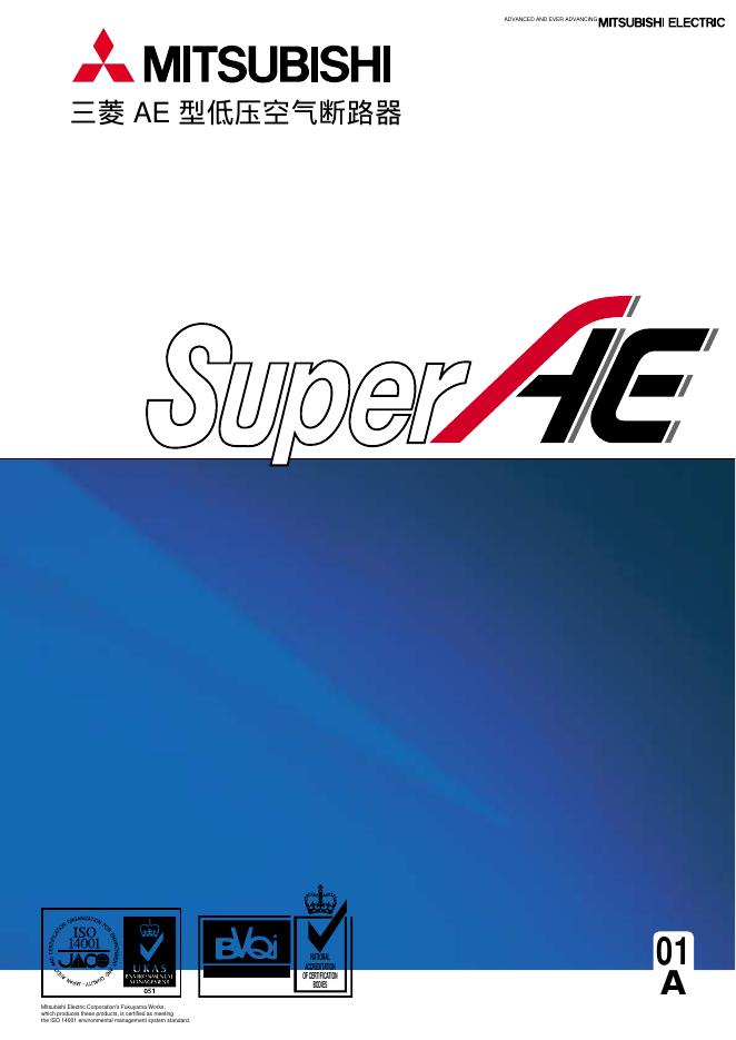 三菱 AE 型低压空气断路器 说明书
