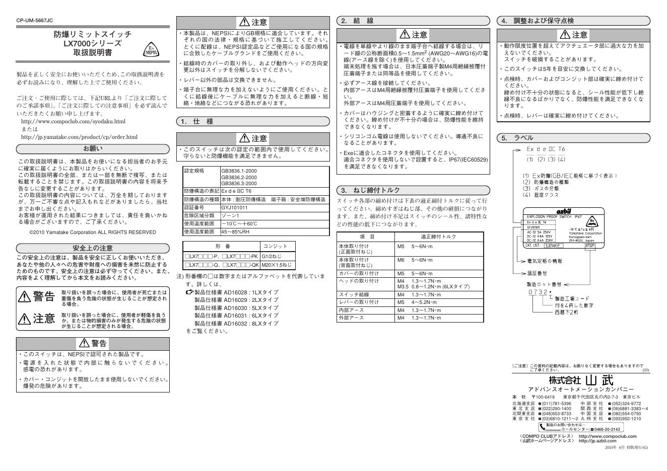 山武株式会社 LX7000系列 防爆限位开关 使用说明书