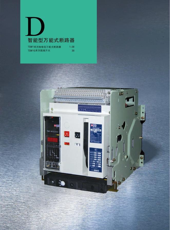 森泰电器 智能型万能式断路器 说明书