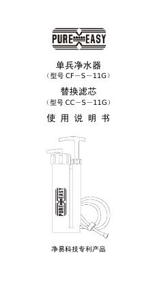 CF－S－11G单兵净水器 号 CC－S－11G替换滤芯  使用说明书