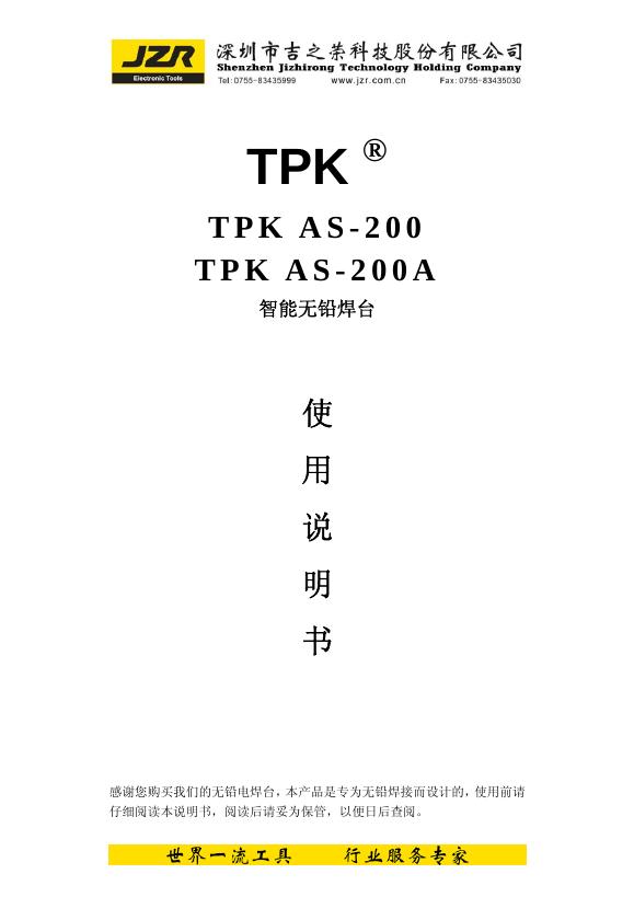 深圳市吉之荣科技股份有限公司 TPK AS-200 TPK AS-200A 智能无铅焊台 使用说明书