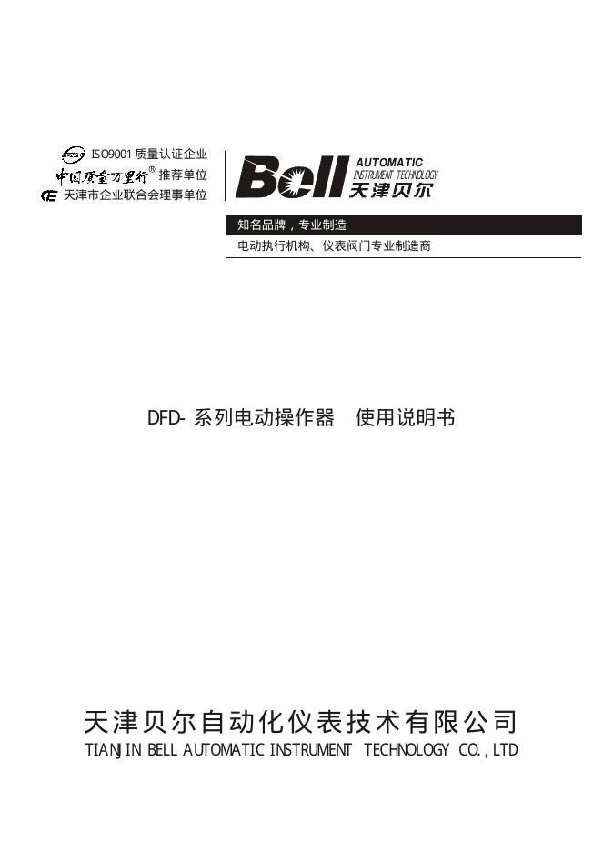 天津贝尔 DFD-系列电动操作器  使用说明书