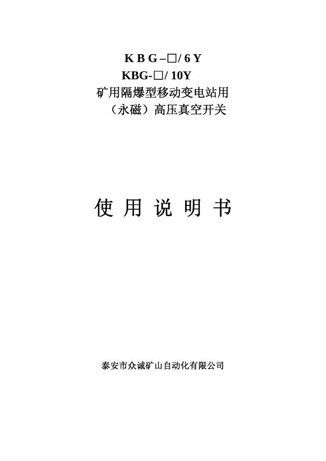 KBG–□/6Y KBG-□/10Y  矿用隔爆型移动变电站用(永磁)高压真空开关 使用说明书
