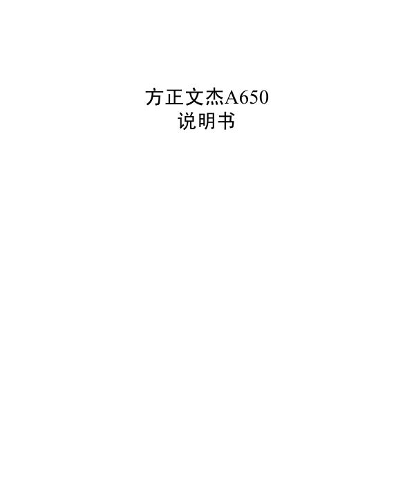 方正文杰A650 说明书