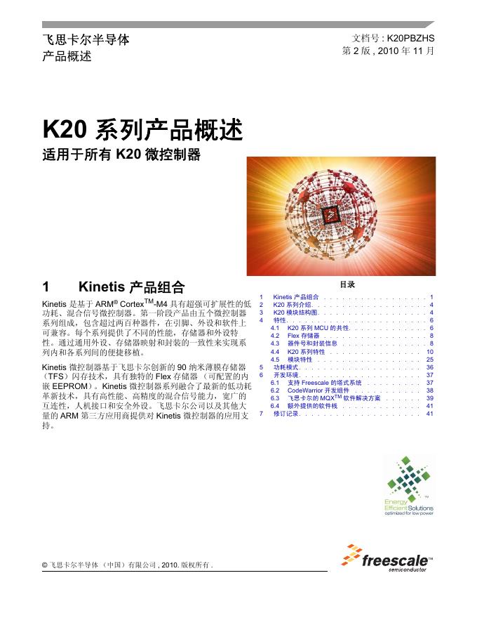 飞思卡尔半导体 K20 系列 微控制器 产品说明书