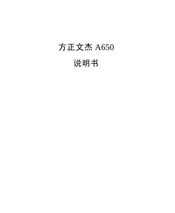 方正文杰 A650 打印机 说明书