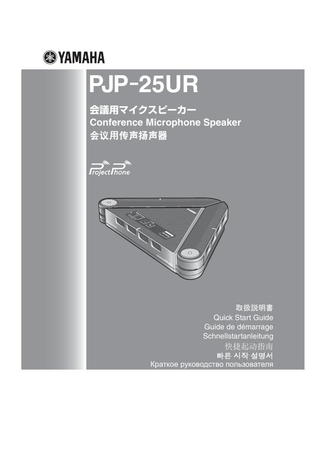 YAMAHA PJP-25UR会议用传声扬声器 说明书