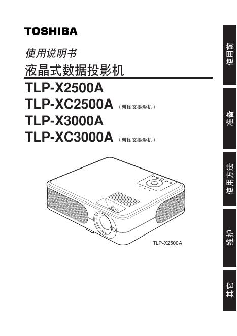 TOSHIBA TLP-X2500A/XC2500A/X3000A/XC3000A 使用说明书